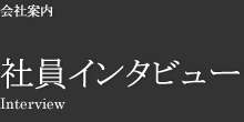 社員インタビュー