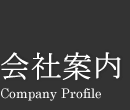 会社案内