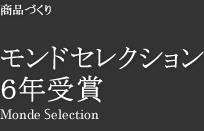 モンドセレクション６年受賞