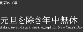 元旦を除き年中無休