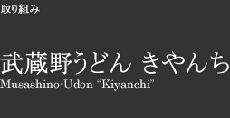 武蔵野うどん きやんち