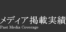 メディア掲載実績