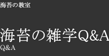 海苔の雑学Q＆A