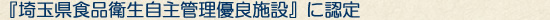 株式会社 磯屋は、彩の国指定工場です。