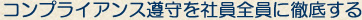 コンプライアンス遵守を社員全員に徹底する